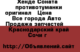 Хенде Соната5 противотуманки оригинал › Цена ­ 2 300 - Все города Авто » Продажа запчастей   . Краснодарский край,Сочи г.